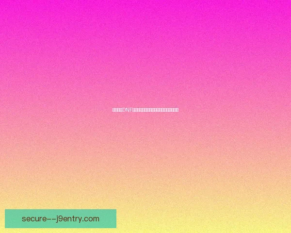 如何进入DNF艾肯副本并获取奖励的详细攻略与技巧解析