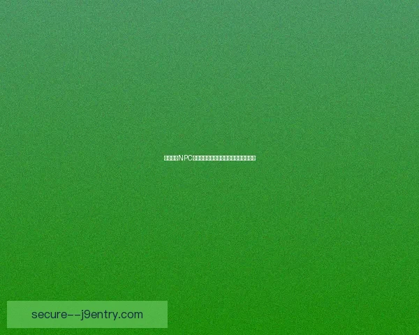 巧克力蛙NPC第二天的奇妙冒险与意外邂逅的故事解析