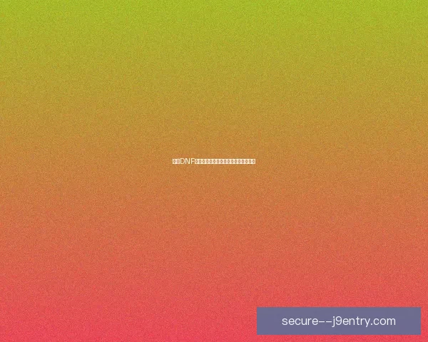 探索DNF宠物胶囊的神秘世界与获取方法全攻略